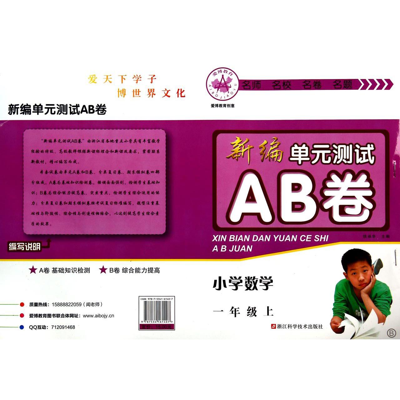 小学数学(1上B)/新编单元测试AB卷
