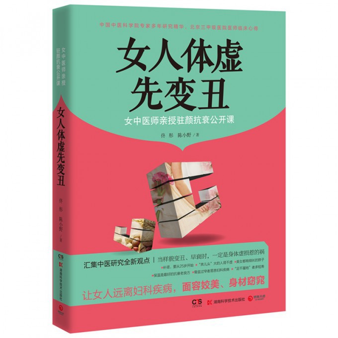 女人体虚先变丑(女中医师亲授驻颜抗衰公开课)