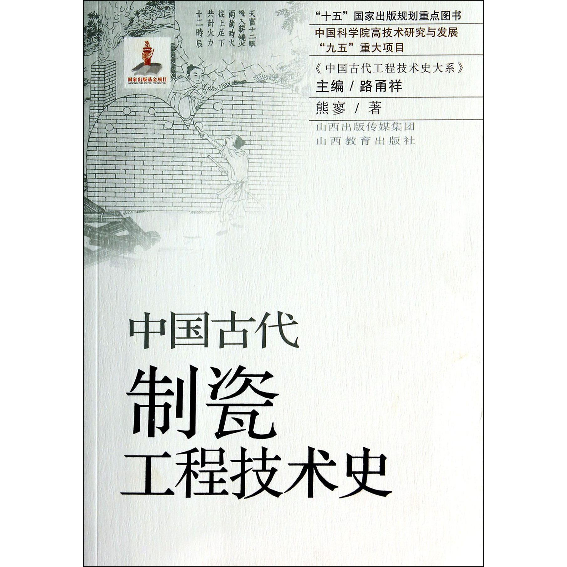 中国古代制瓷工程技术史/中国古代工程技术史大系