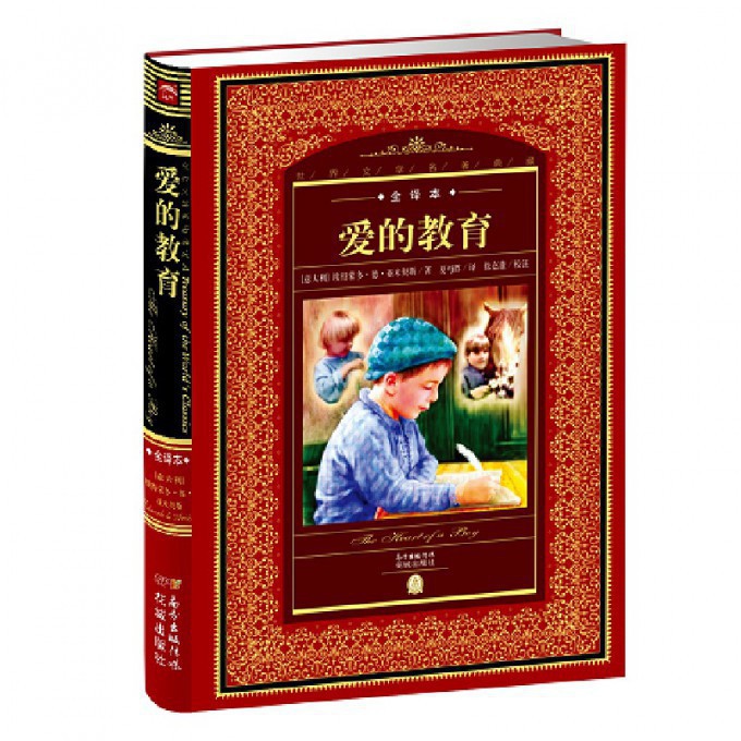 爱的教育(全译本)(精)/世界文学名著典藏