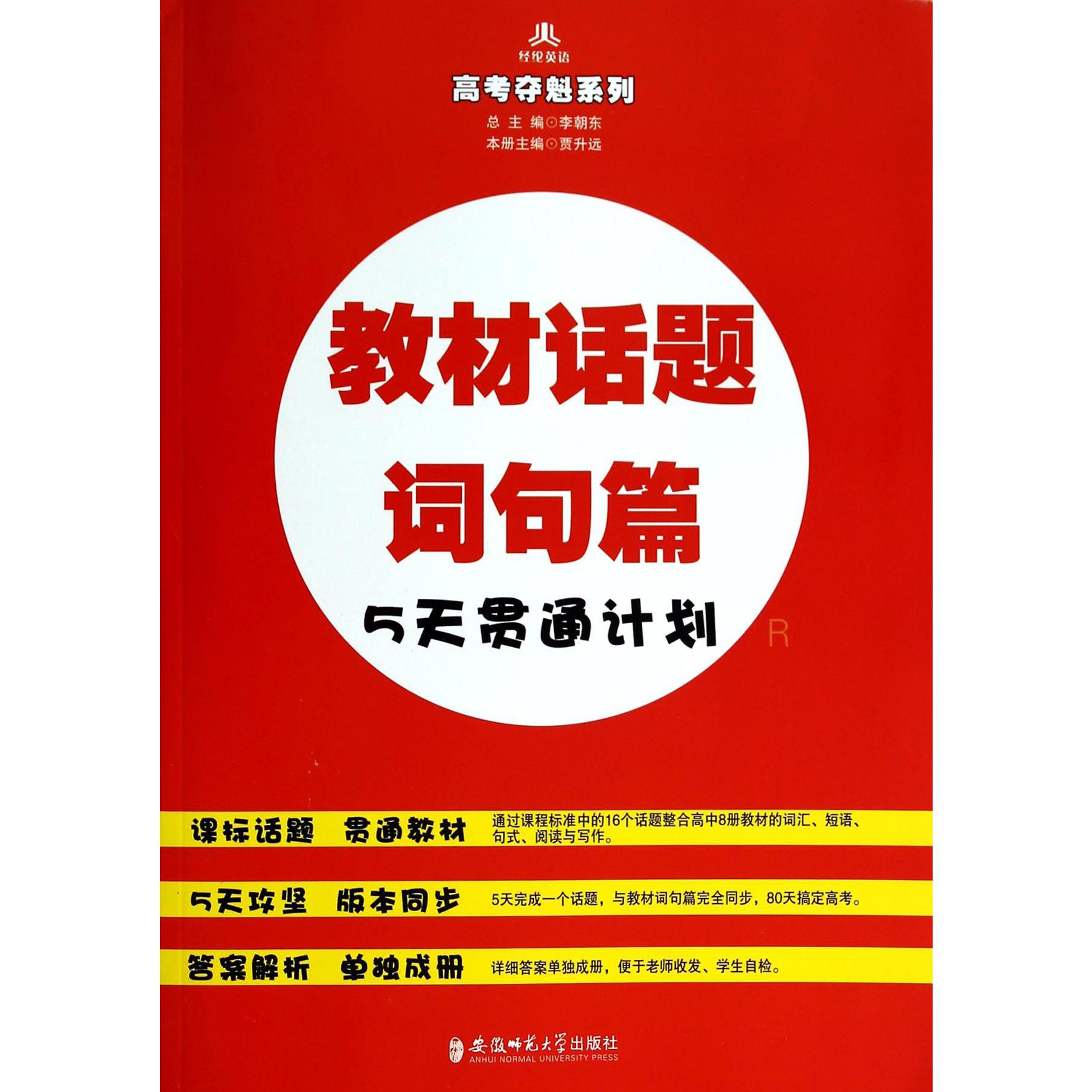 教材话题词句篇5天贯通计划(R)/高考夺魁系列