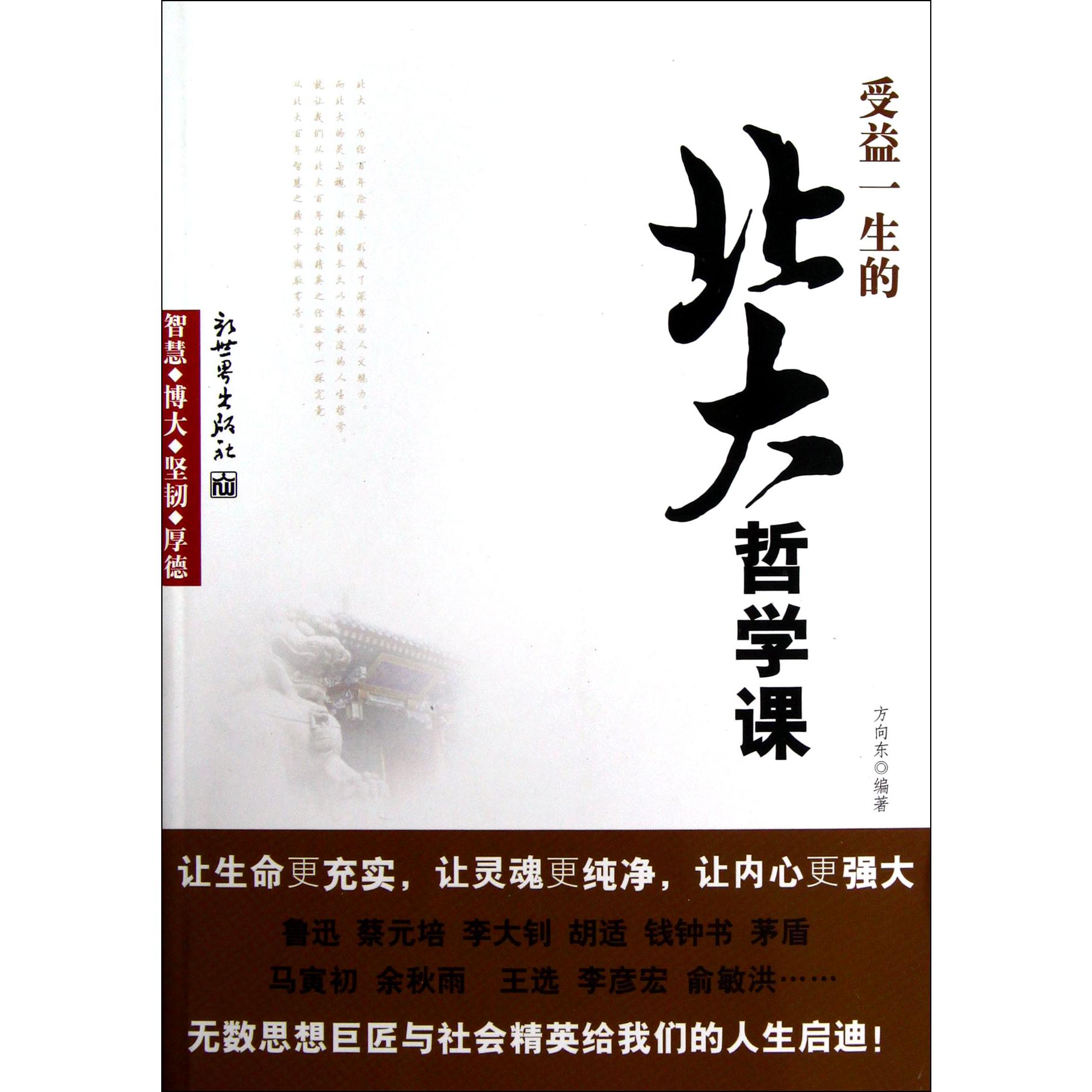 受益一生的北大哲学课