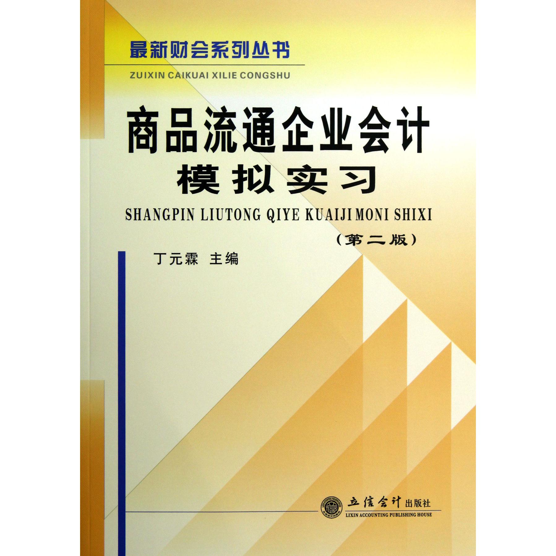 商品流通企业会计模拟实习(第2版)/最新财会系列丛书