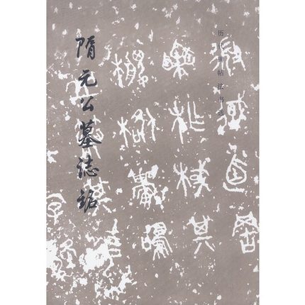 隋元公墓志铭/历代碑帖法书选