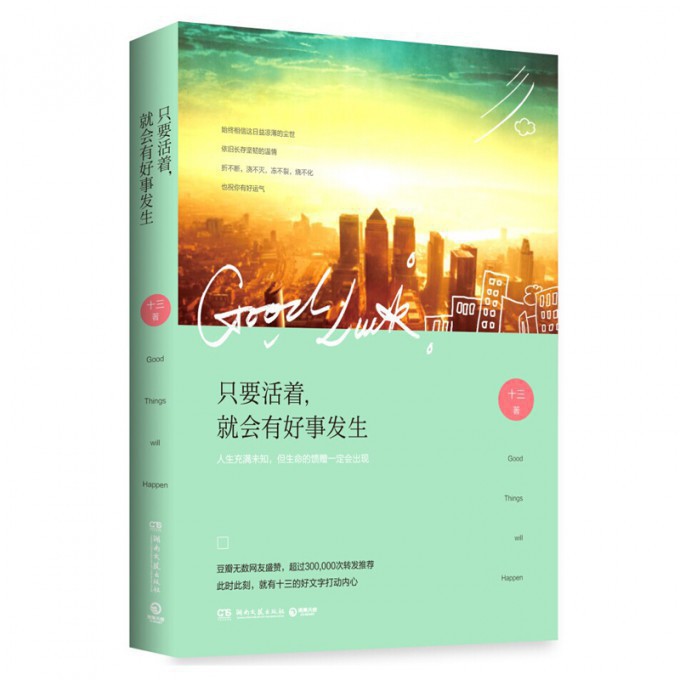 只要活着就会有好事发生