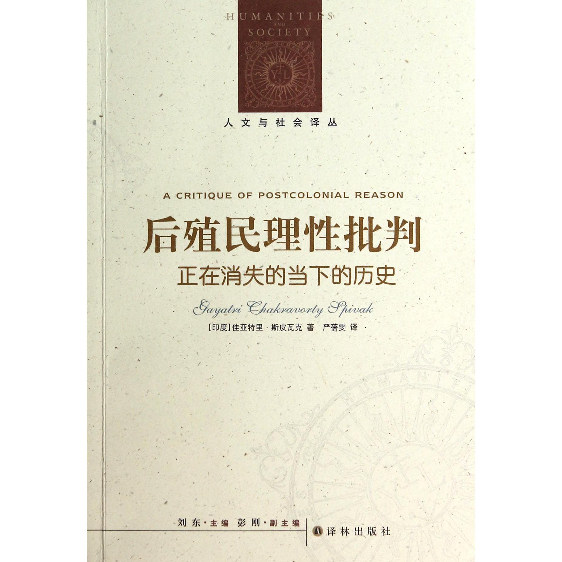 后殖民理性批判(正在消失的当下的历史)/人文与社会译丛