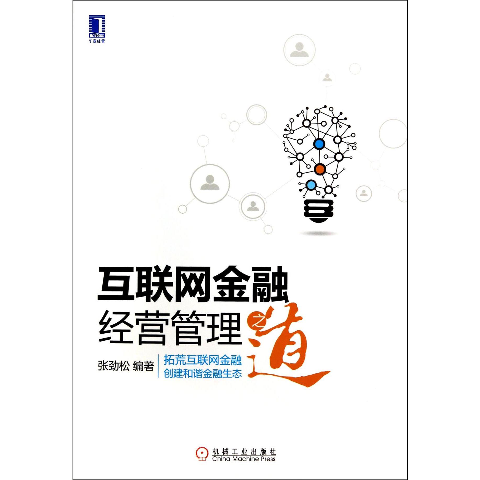 互联网金融经营管理之道