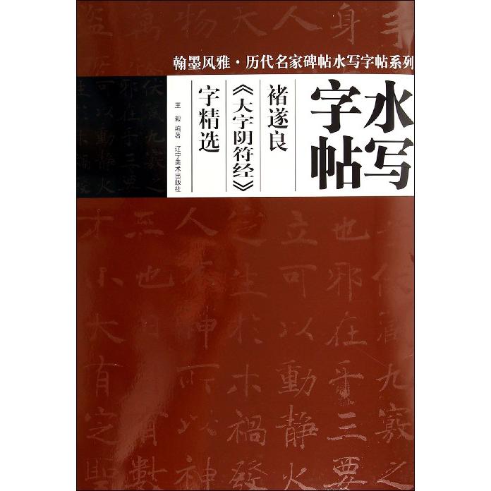 褚遂良大字阴符经字精选/翰墨风雅历代名家碑帖水写字帖系列