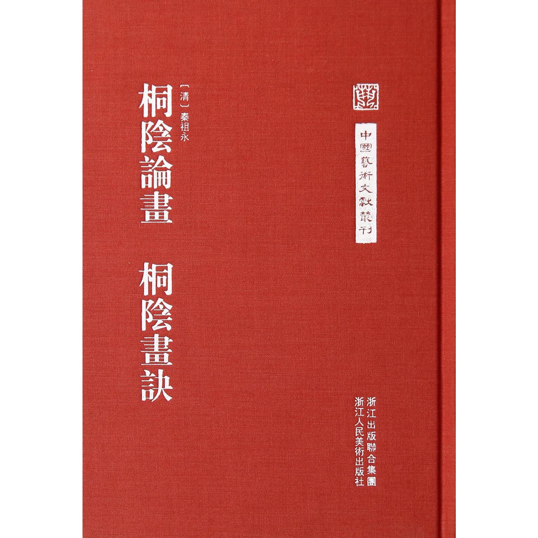 桐阴论画桐阴画诀(精)/中国艺术文献丛刊