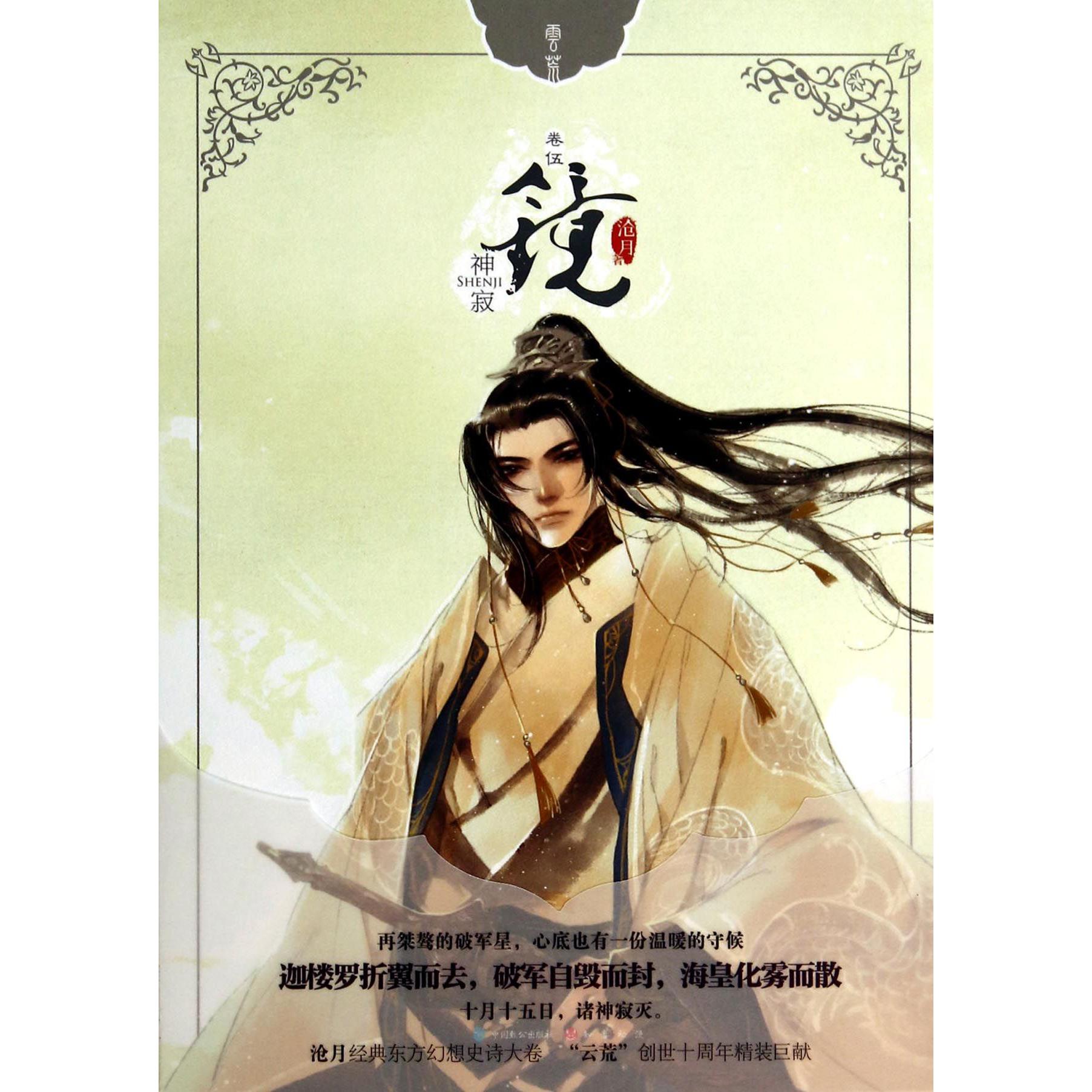 镜(神寂)(精)