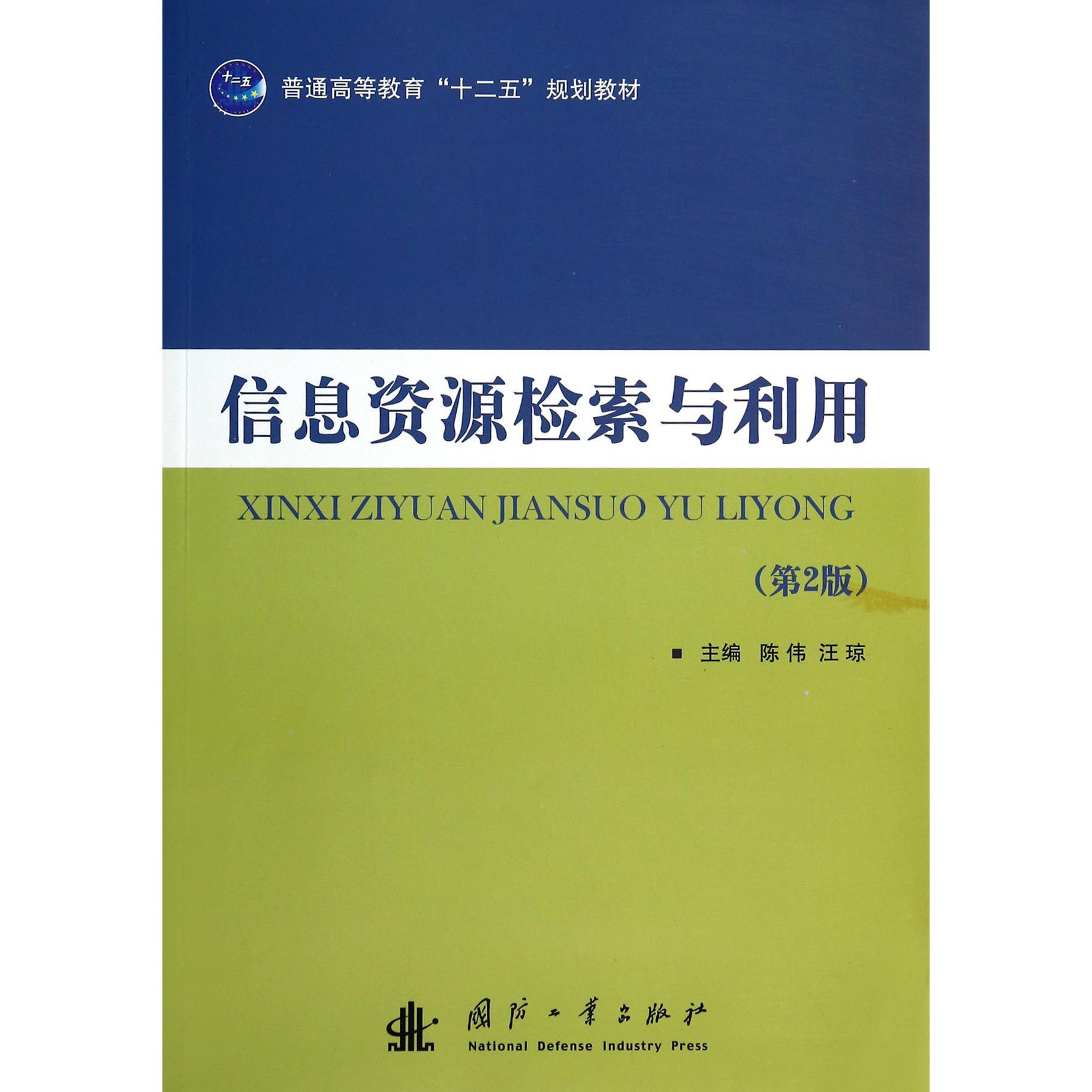 信息资源检索与利用(第2版普通高等教育十二五规划教材)