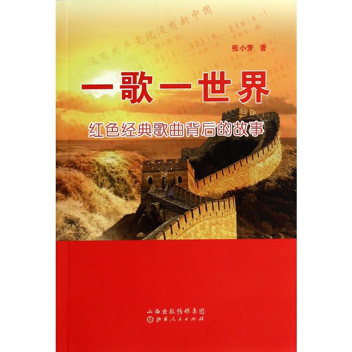 一歌一世界(红色经典歌曲背后的故事)