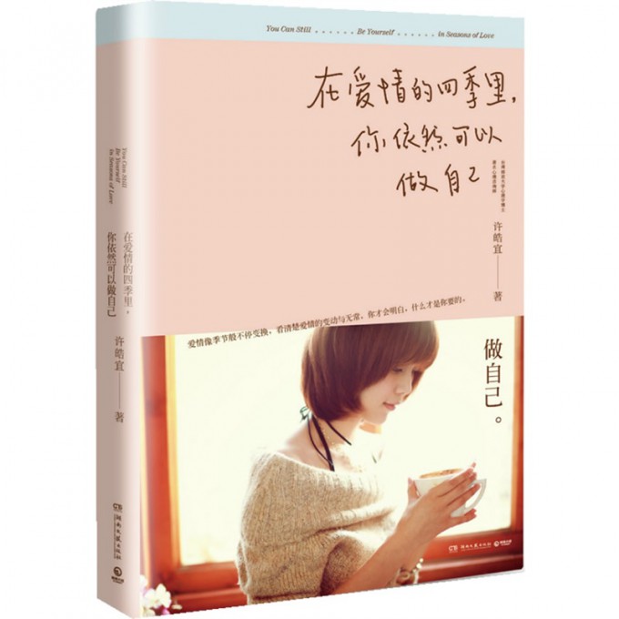 在爱情的四季里你依然可以做自己