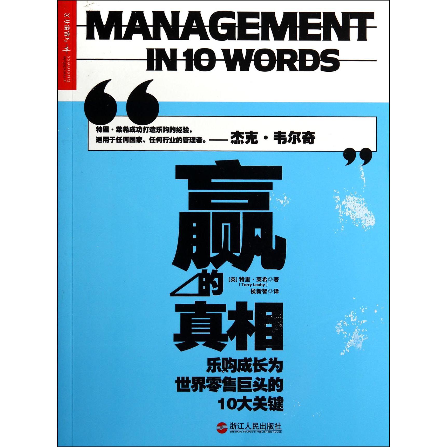 赢的真相(乐购成长为世界零售巨头的10大关键)