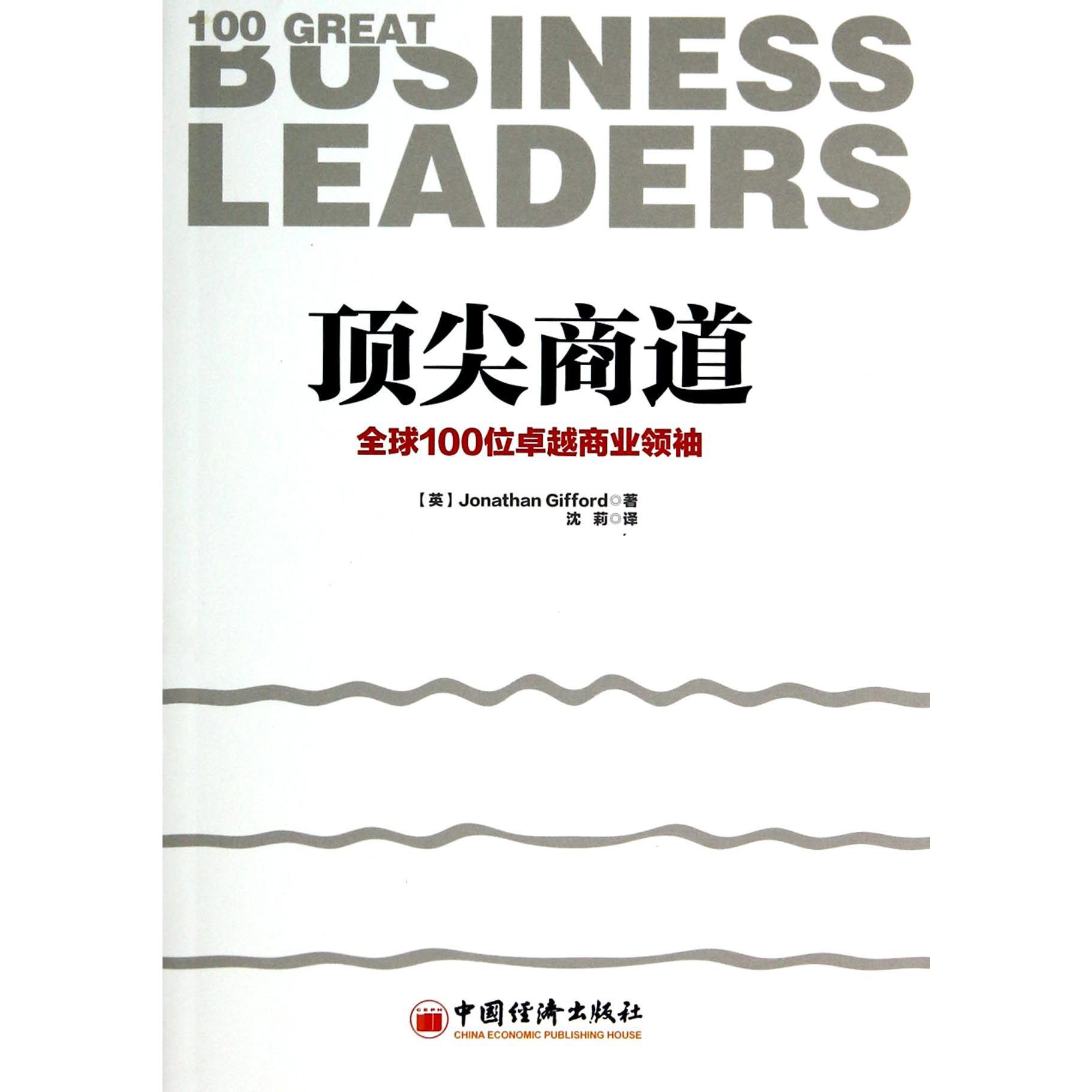 顶尖商道(全球100位卓越商业领袖)