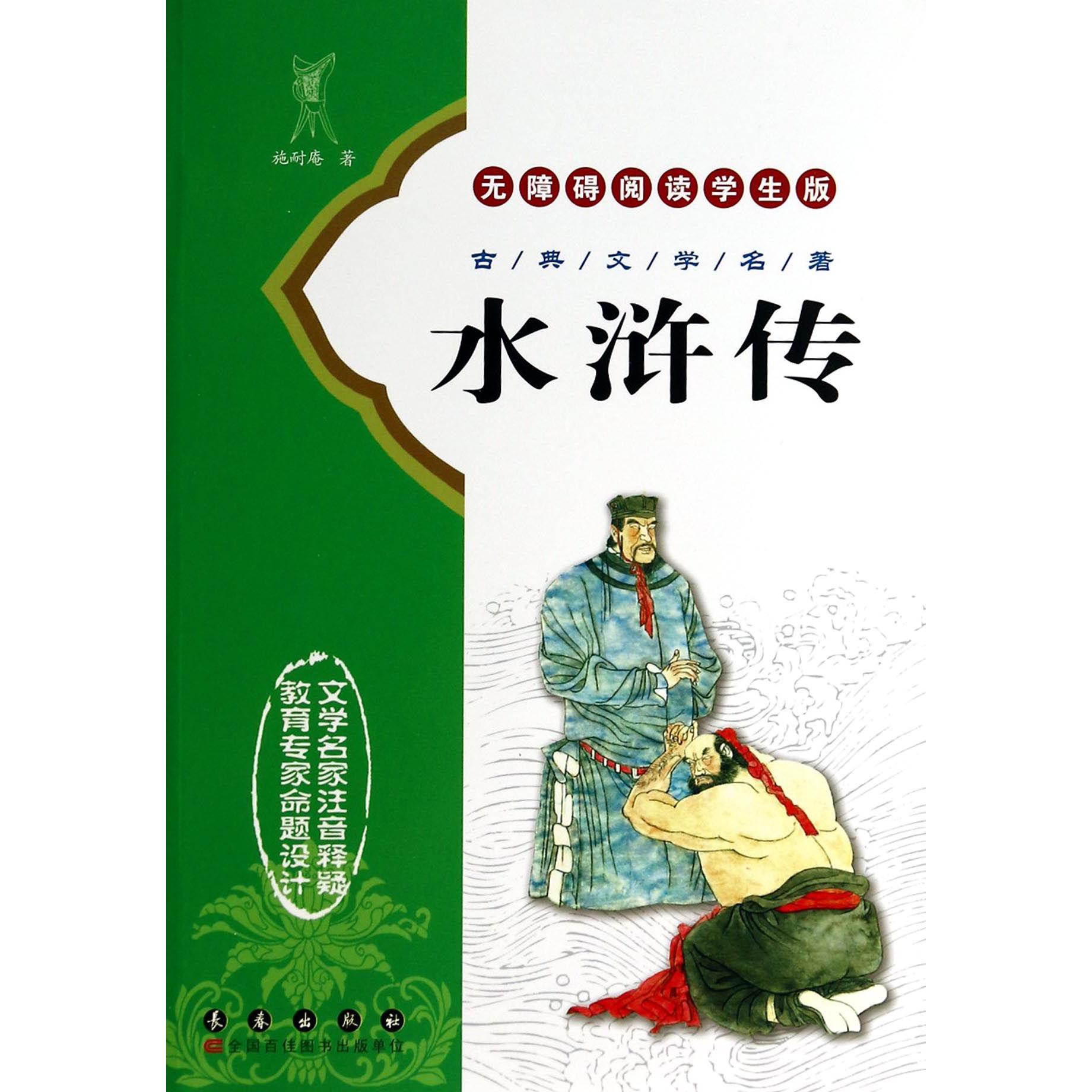 水浒传(无障碍阅读学生版)/古典文学名著