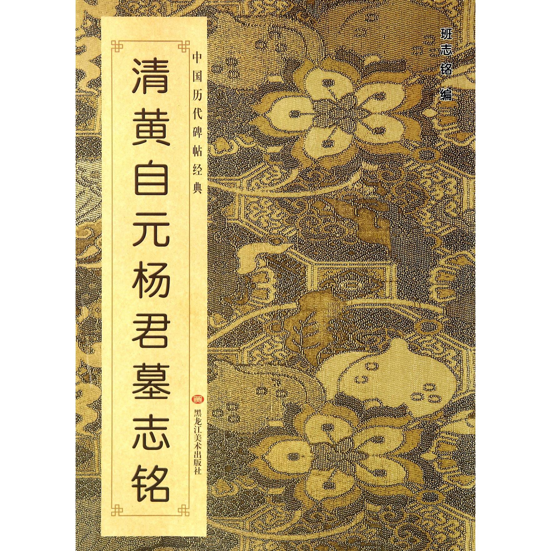 清黄自元杨君墓志铭/中国历代碑帖经典