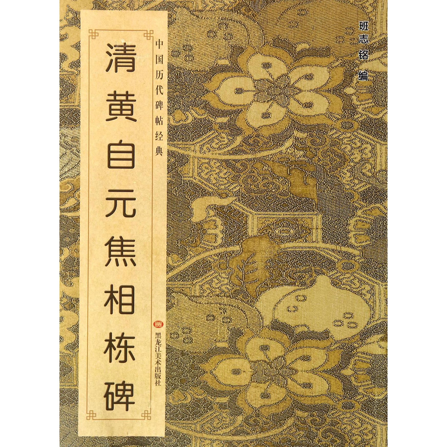 清黄自元焦相栋碑/中国历代碑帖经典