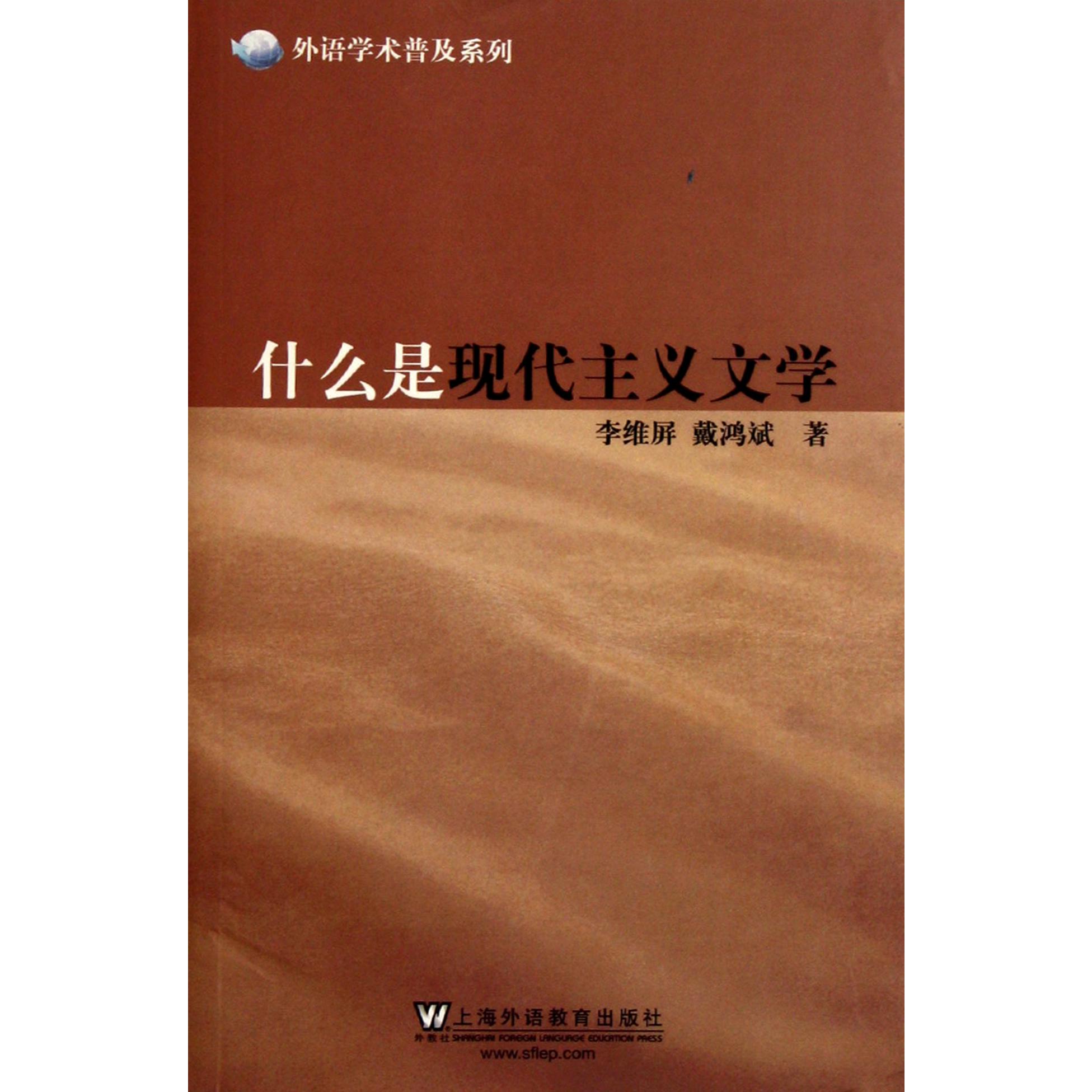什么是现代主义文学/外语学术普及系列
