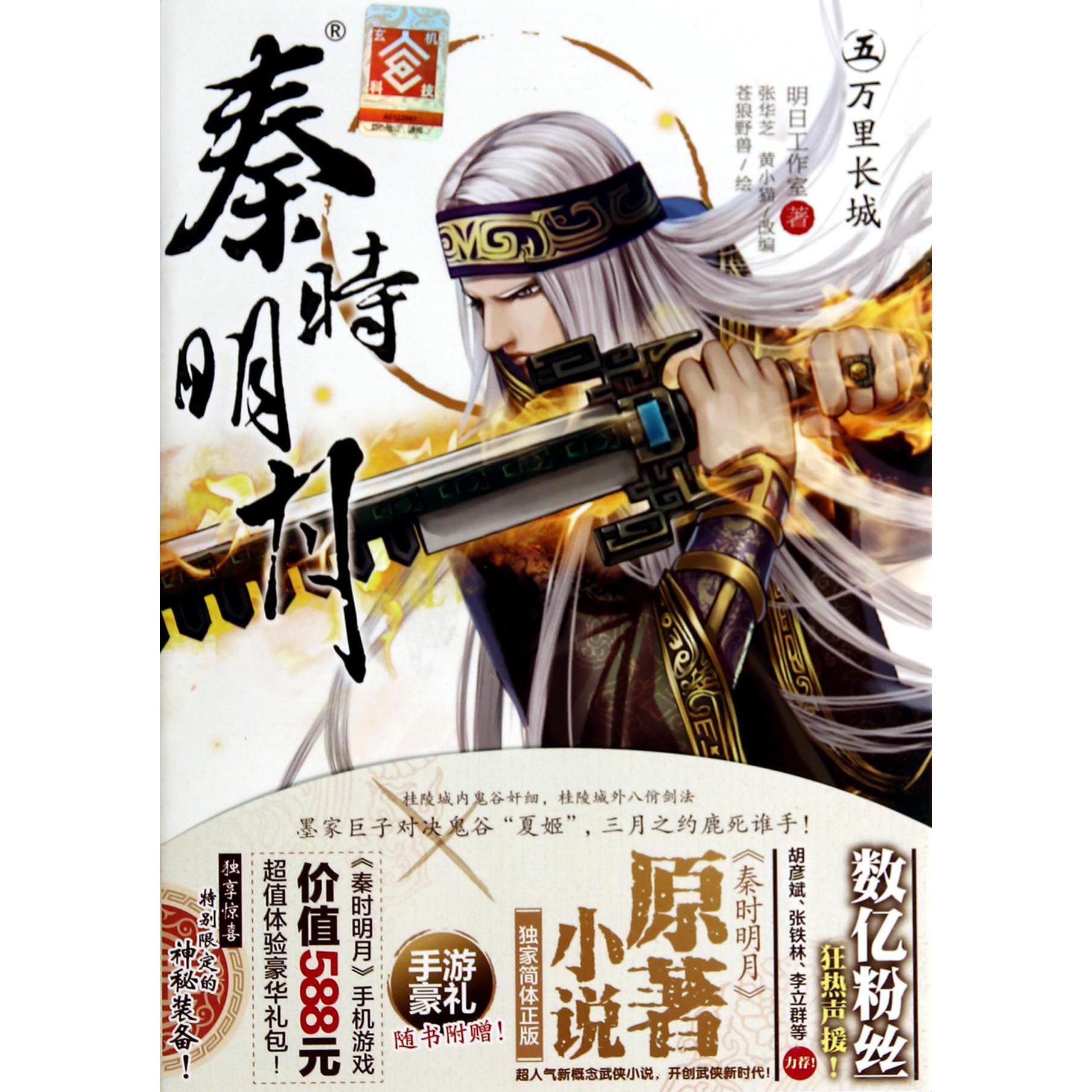 秦时明月(5万里长城)