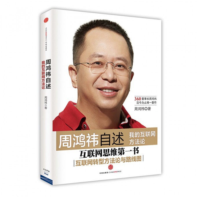周鸿祎自述(我的互联网方法论)