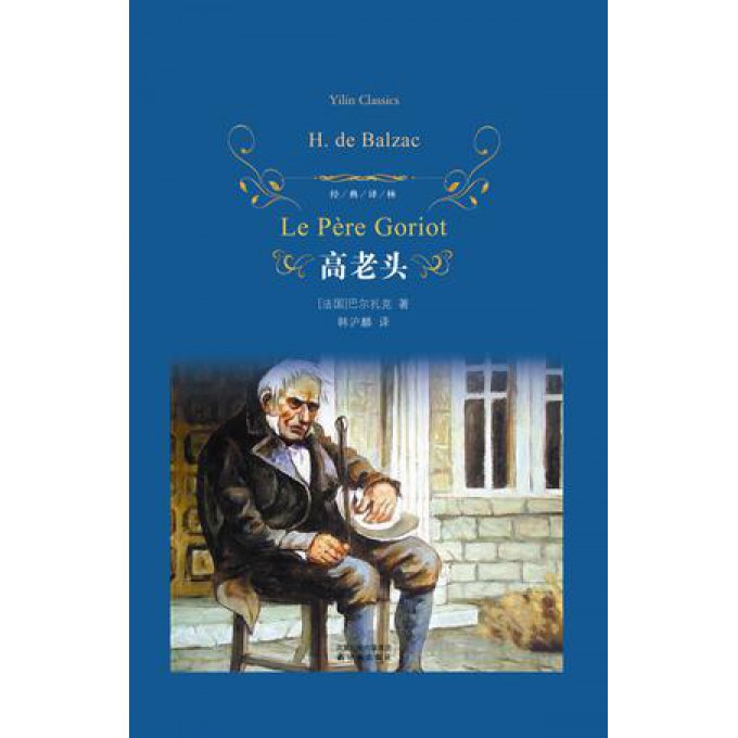 高老头(精)/经典译林