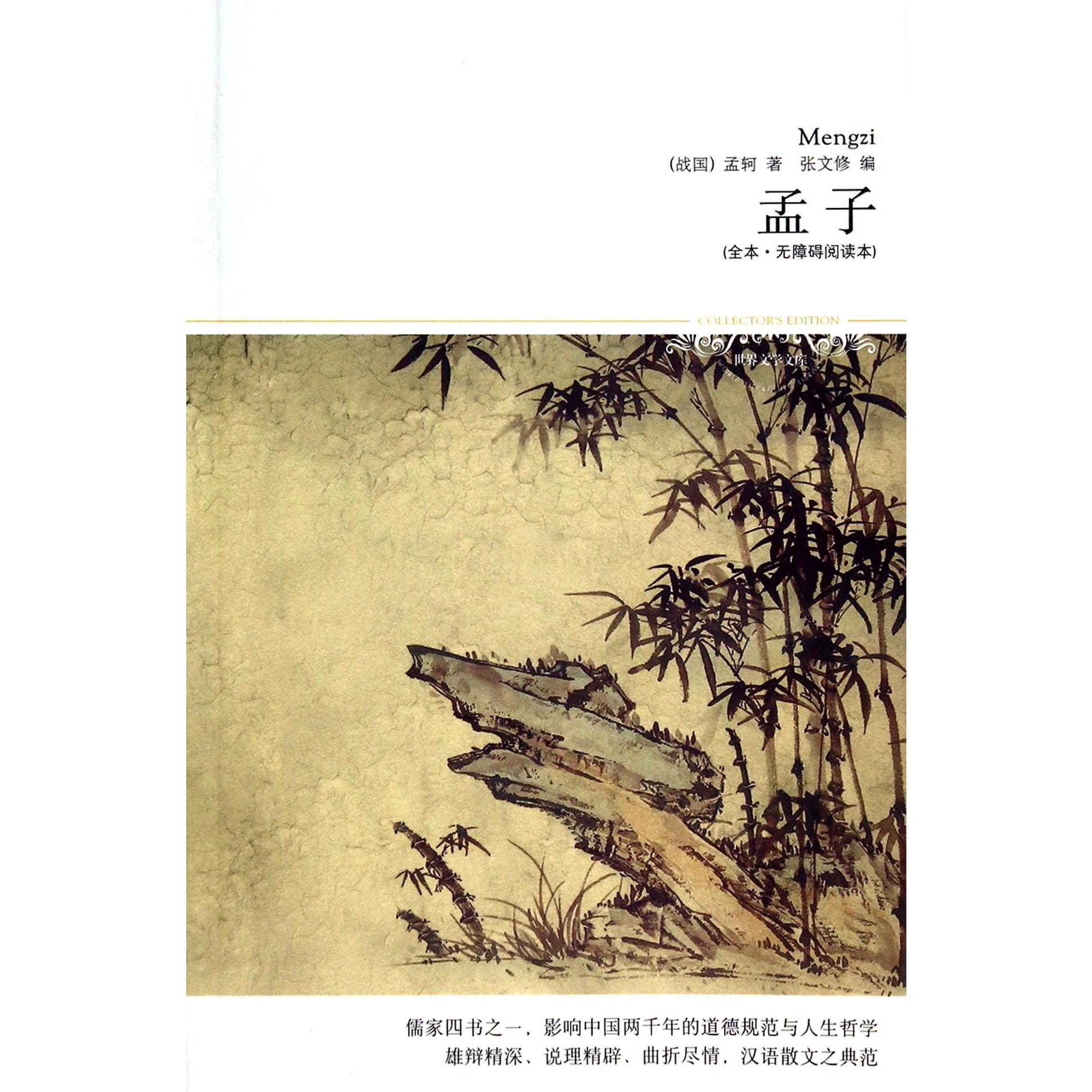 孟子(全本无障碍阅读本)/世界文学文库