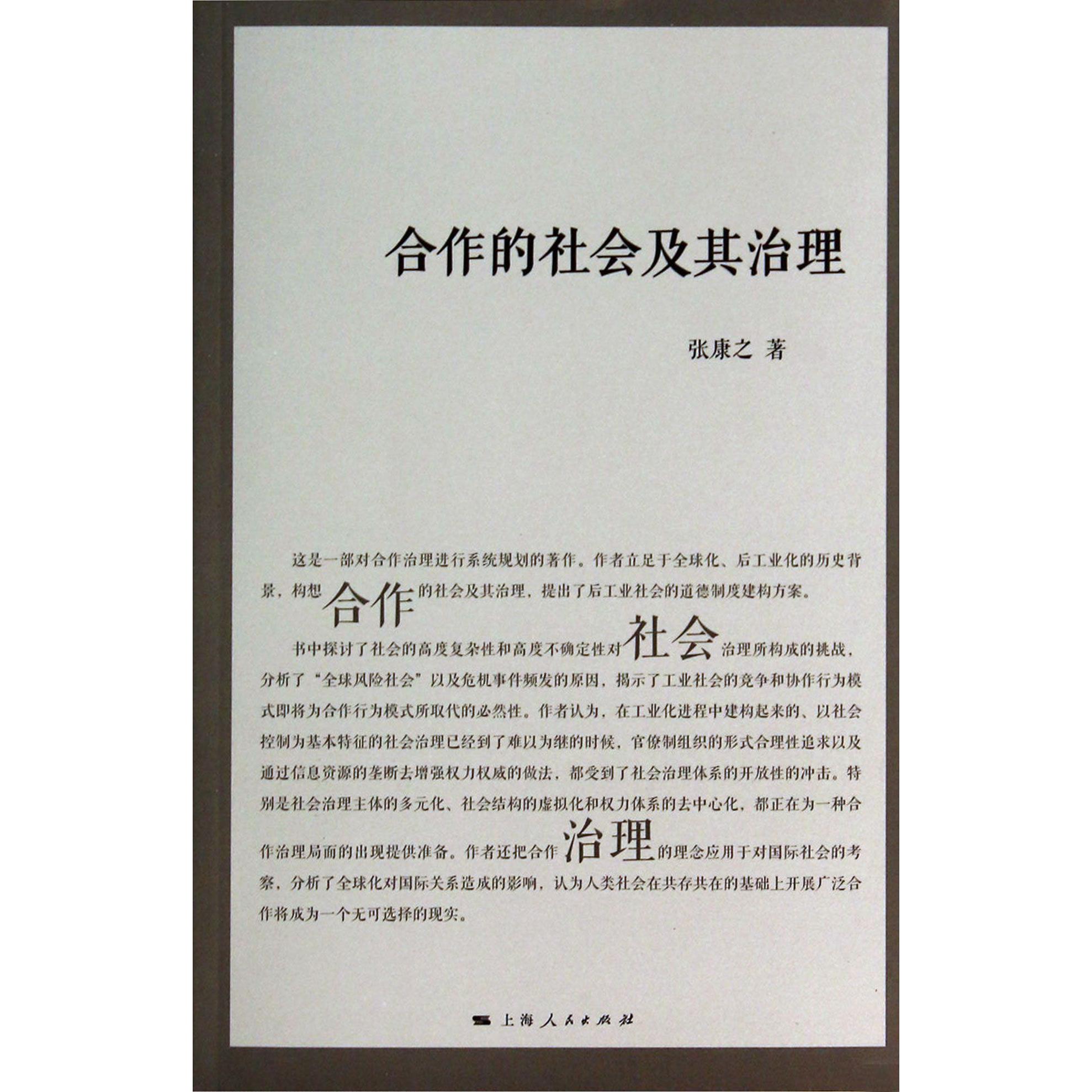 合作的社会及其治理