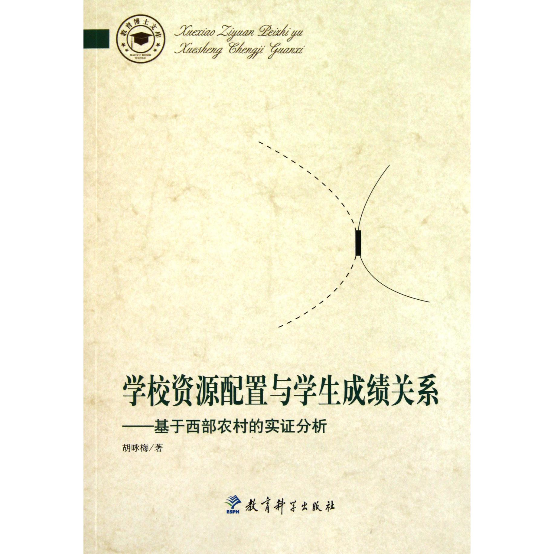 学校资源配置与学生成绩关系--基于西部农村的实证分析/教育博士文库