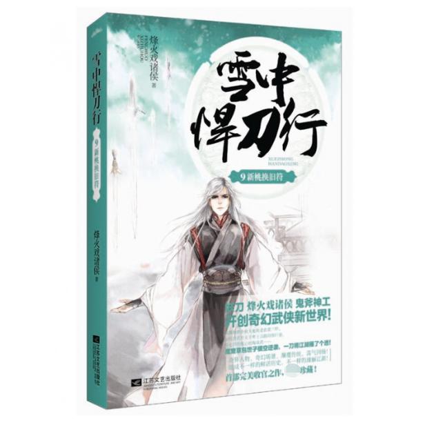 雪中悍刀行(9新桃换旧符)