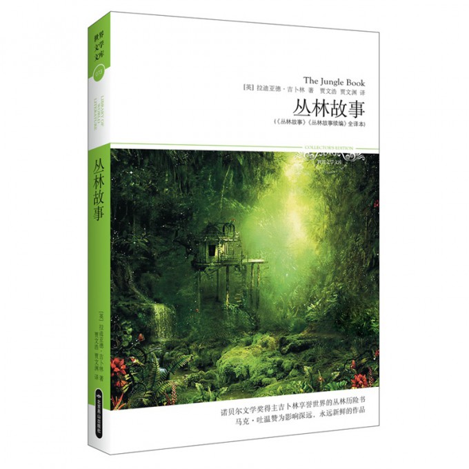 丛林故事(丛林故事丛林故事续编全译本)/世界文学文库