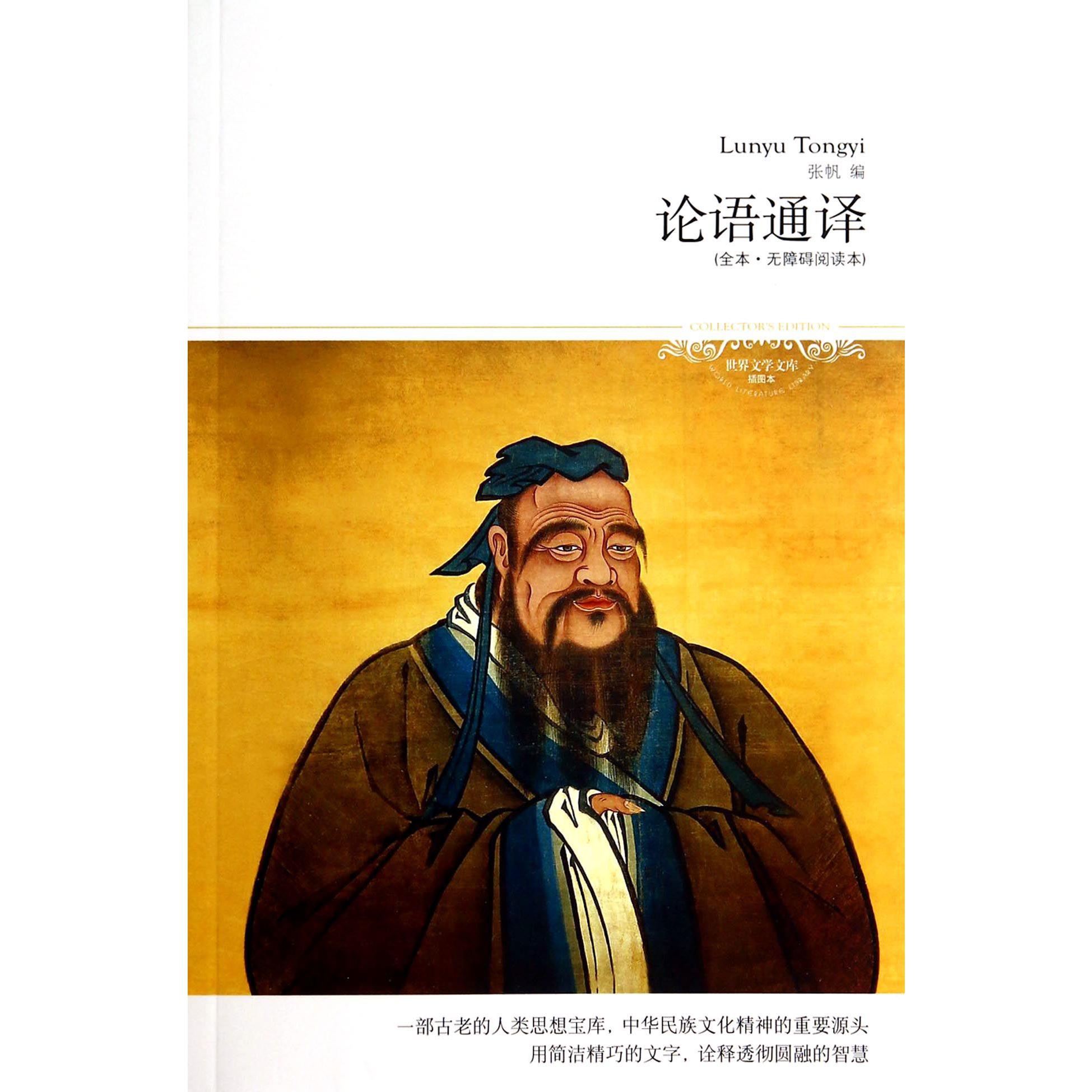 论语通译(全本无障碍阅读本插图本)/世界文学文库