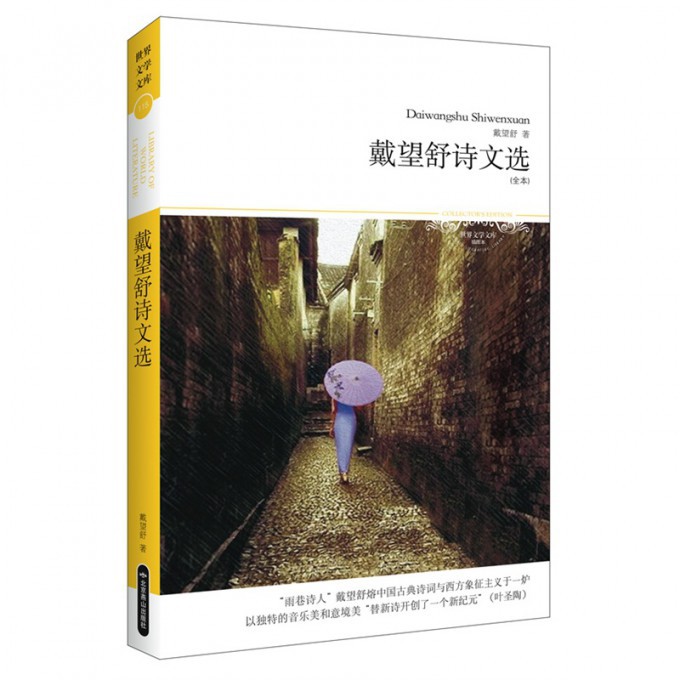 戴望舒诗文选(全本插图本)/世界文学文库