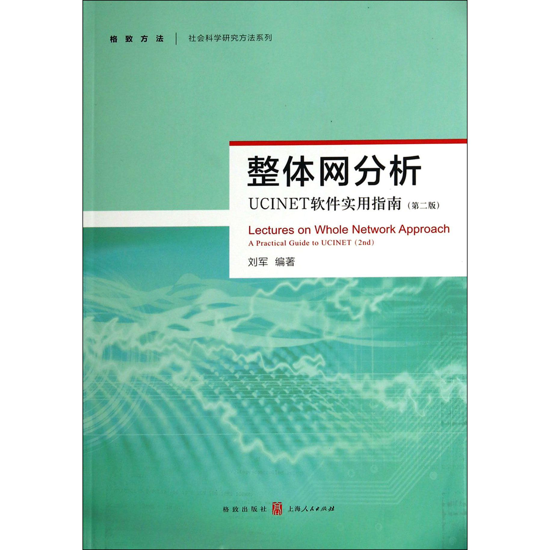 整体网分析(UCINET软件实用指南第2版)/格致方法社会科学研究方法系列