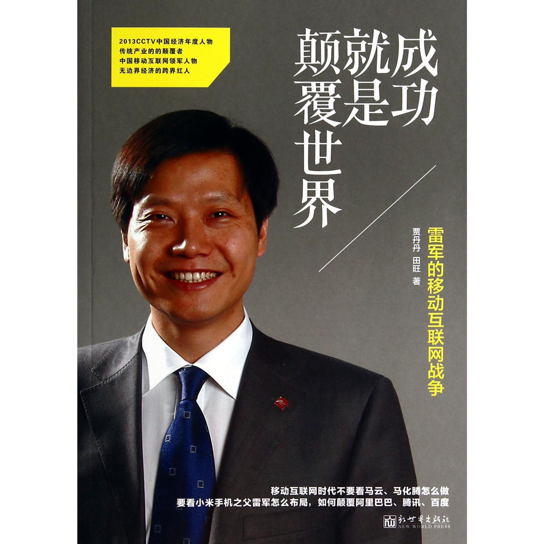 成功就是颠覆世界(雷军的移动互联网战争)