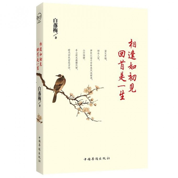相逢如初见回首是一生