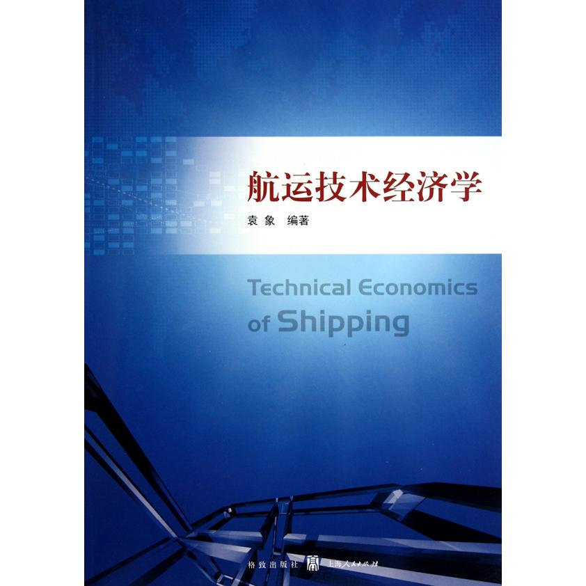 航运技术经济学