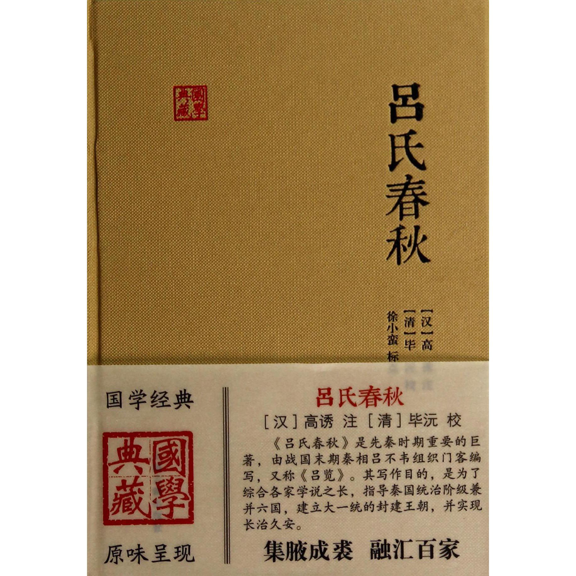 吕氏春秋(精)/国学典藏