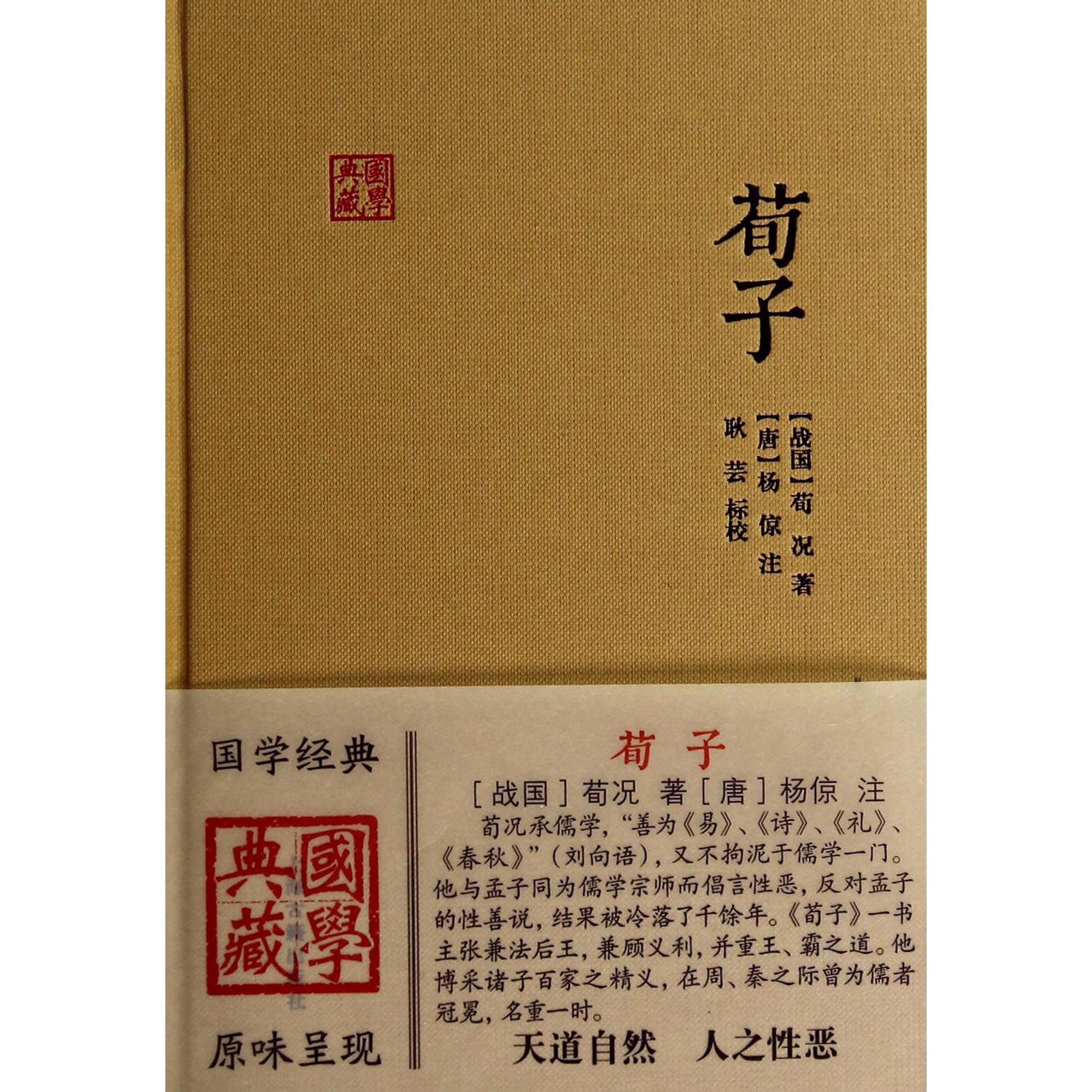 荀子(精)/国学典藏