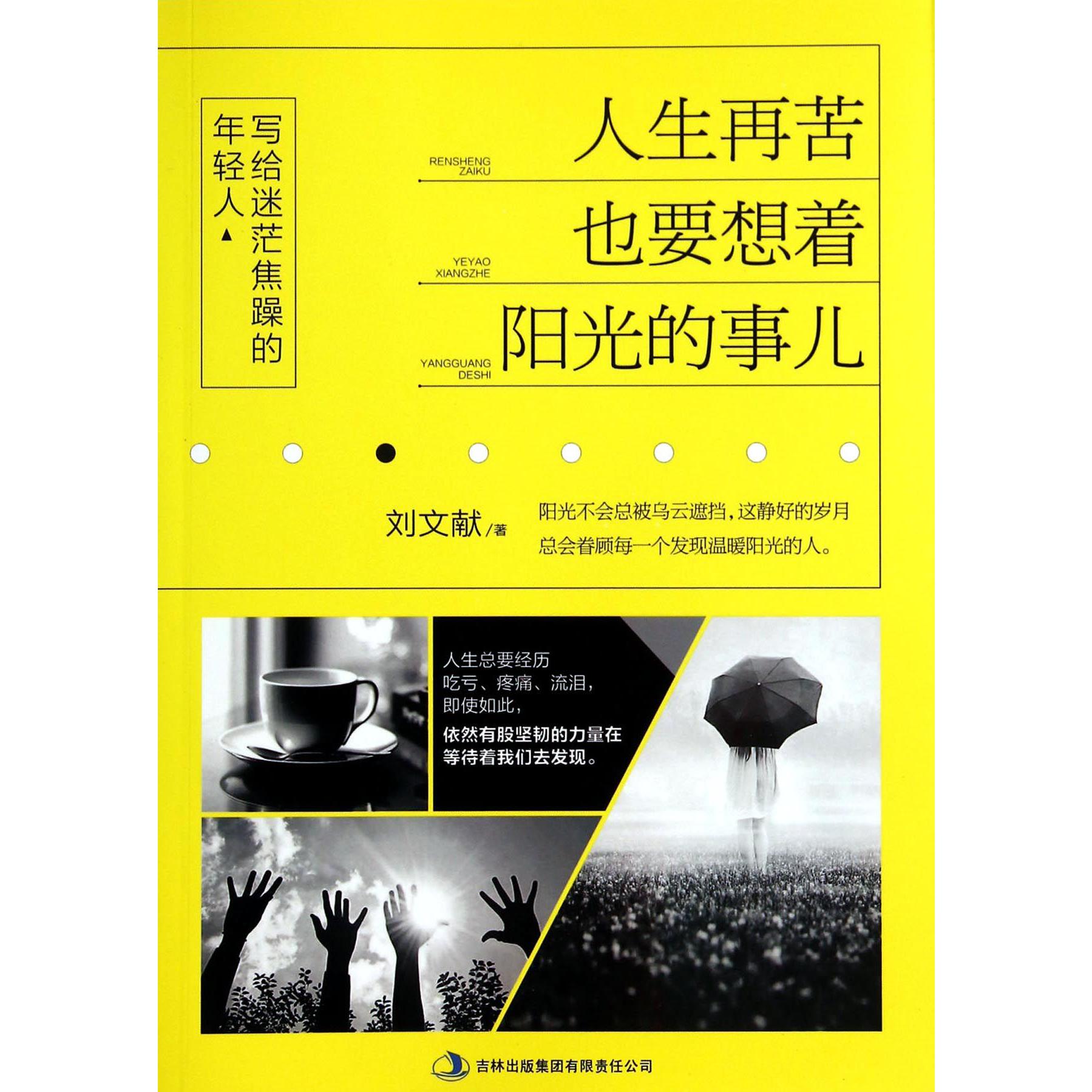 人生再苦也要想着阳光的事儿(写给迷茫焦躁的年轻人)