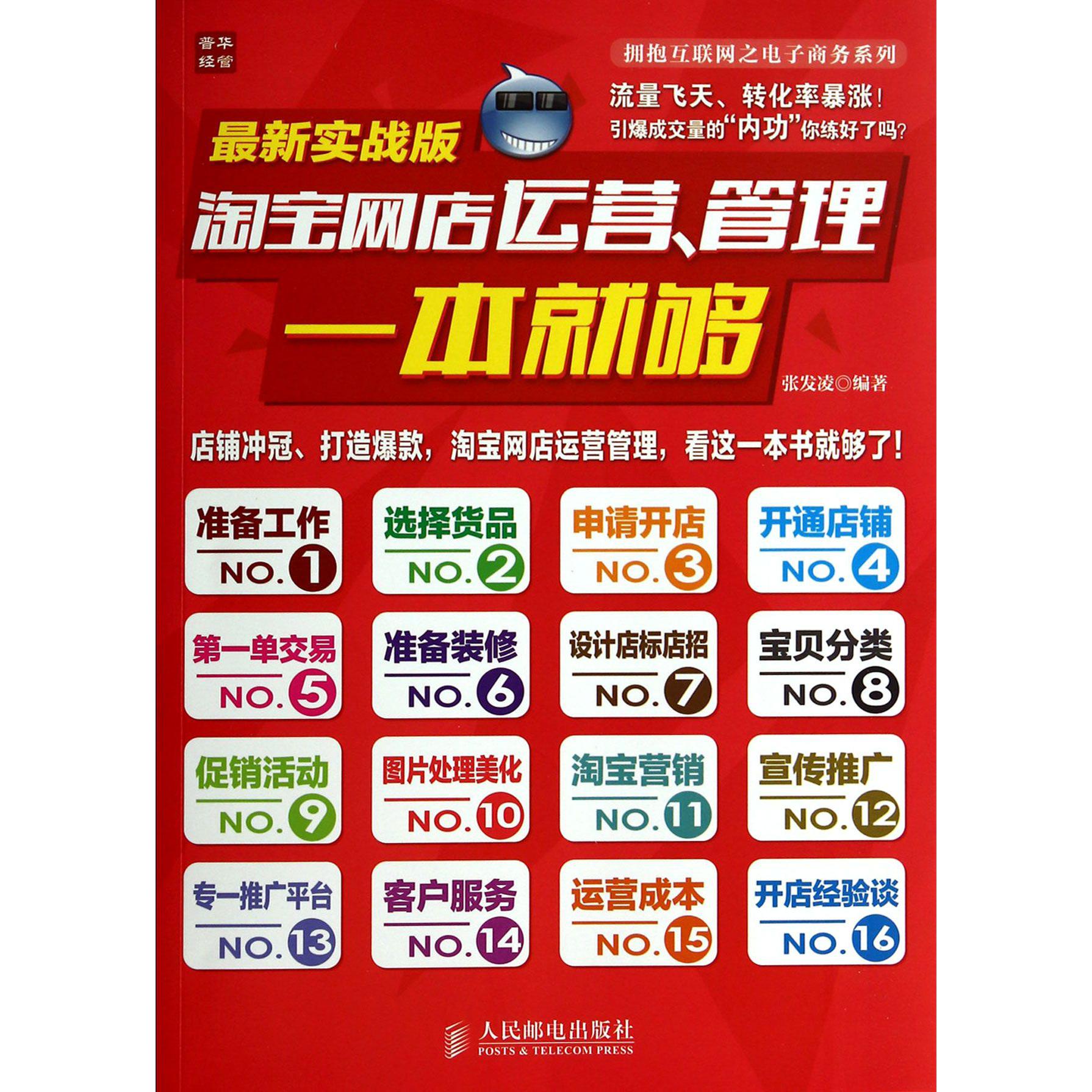 淘宝网店运营管理一本就够(最新实战版)/拥抱互联网之电子商务系列
