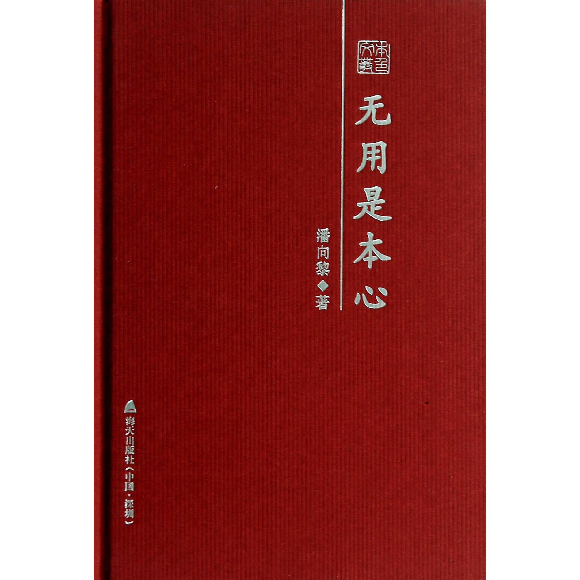 无用是本心(精)/本色文丛