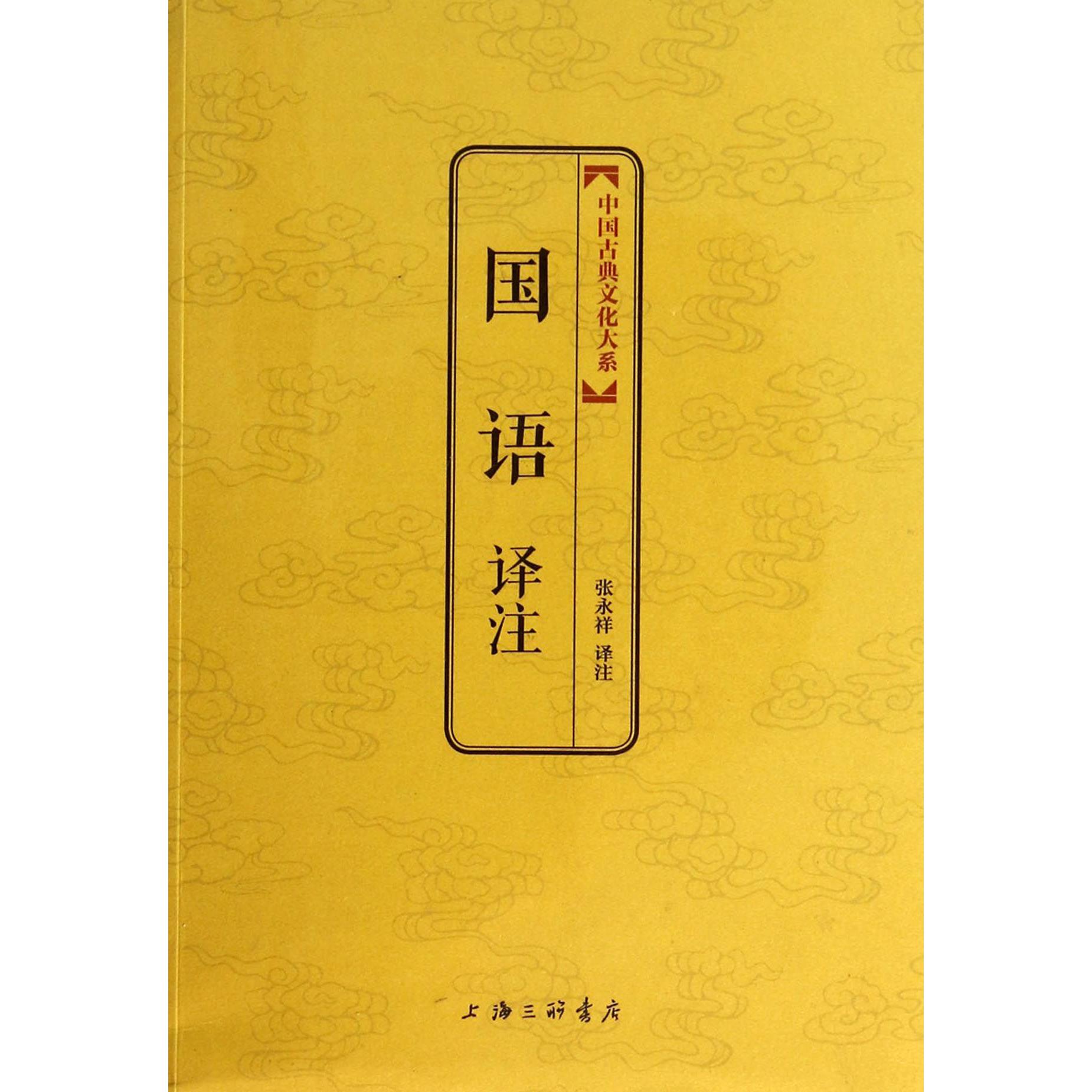 国语译注/中国古典文化大系