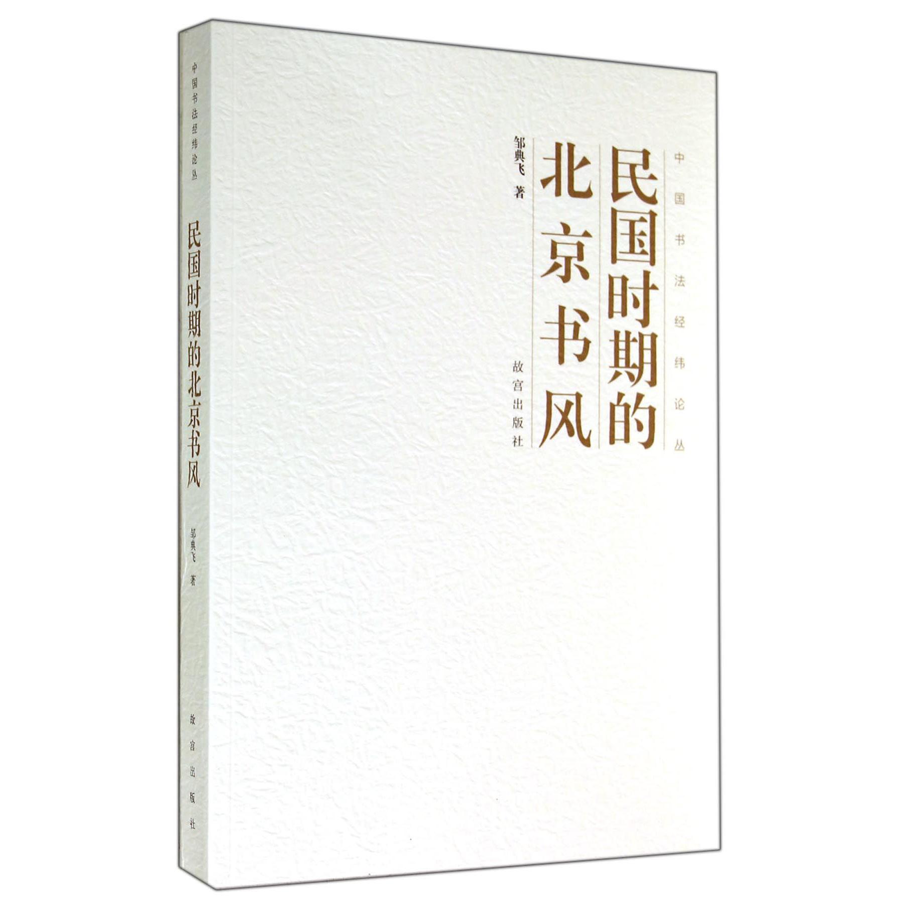 民国时期的北京书风/中国书法经纬论丛