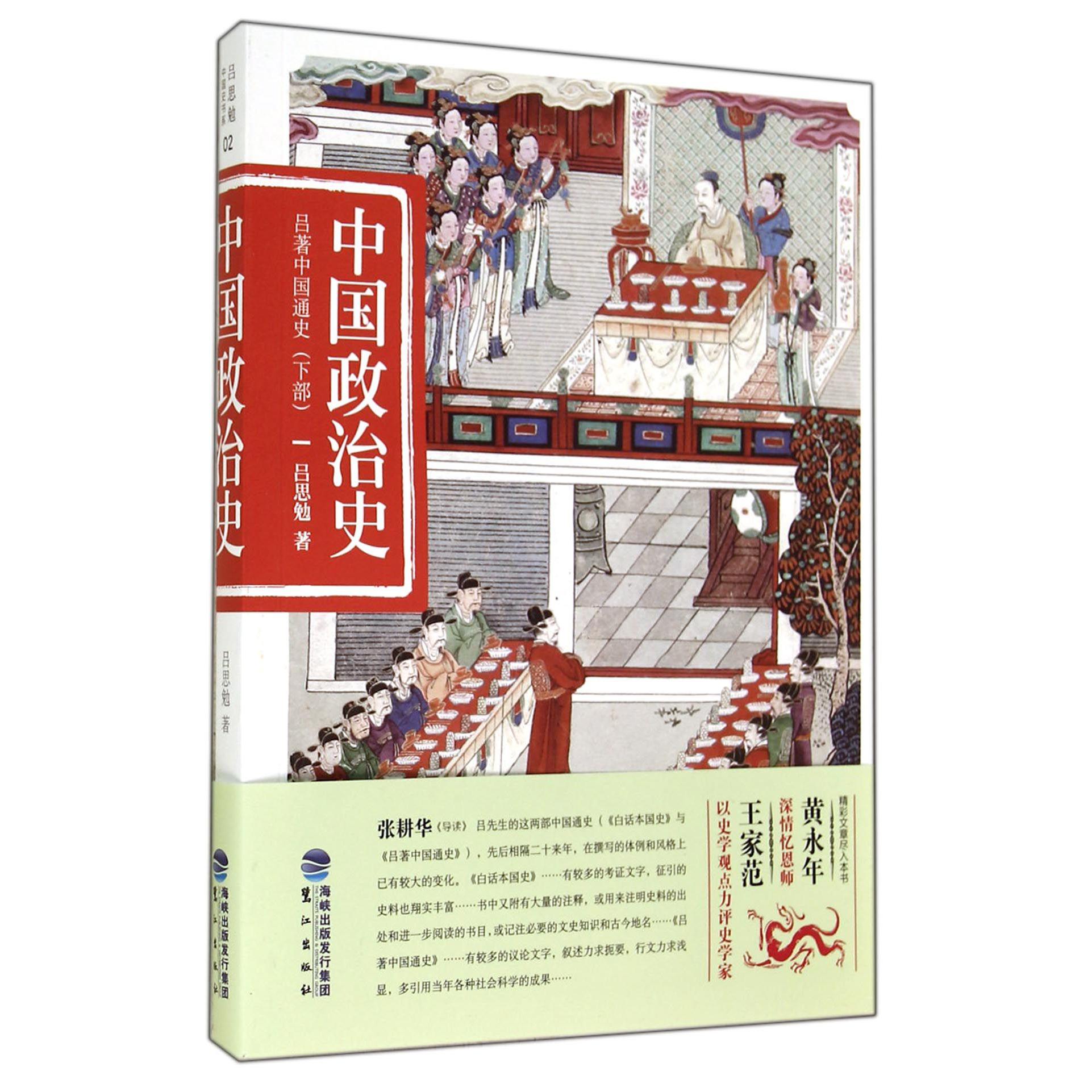 中国政治史(吕著中国通史下部)