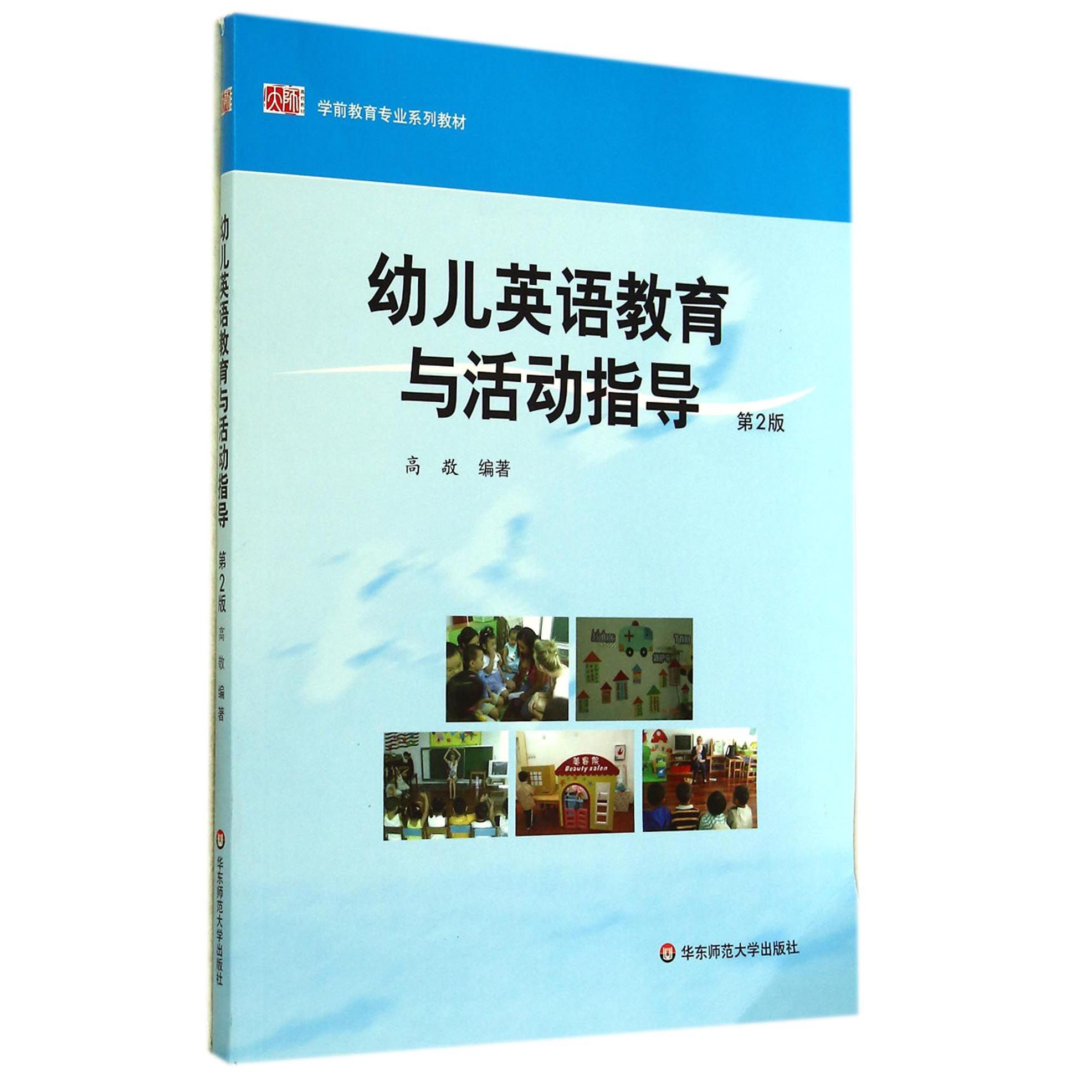 幼儿英语教育与活动指导(第2版学前教育专业系列教材)