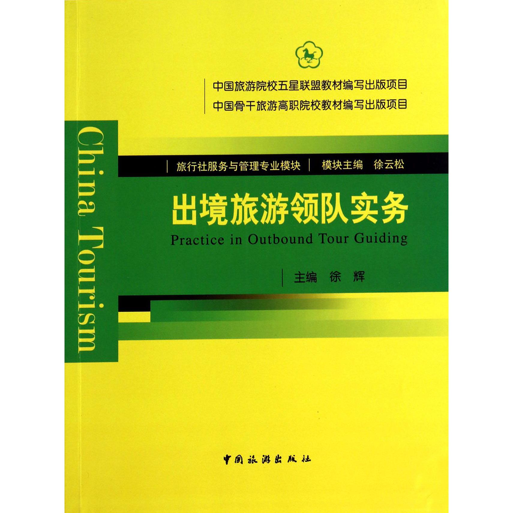 出境旅游领队实务(旅行社服务与管理专业模块)