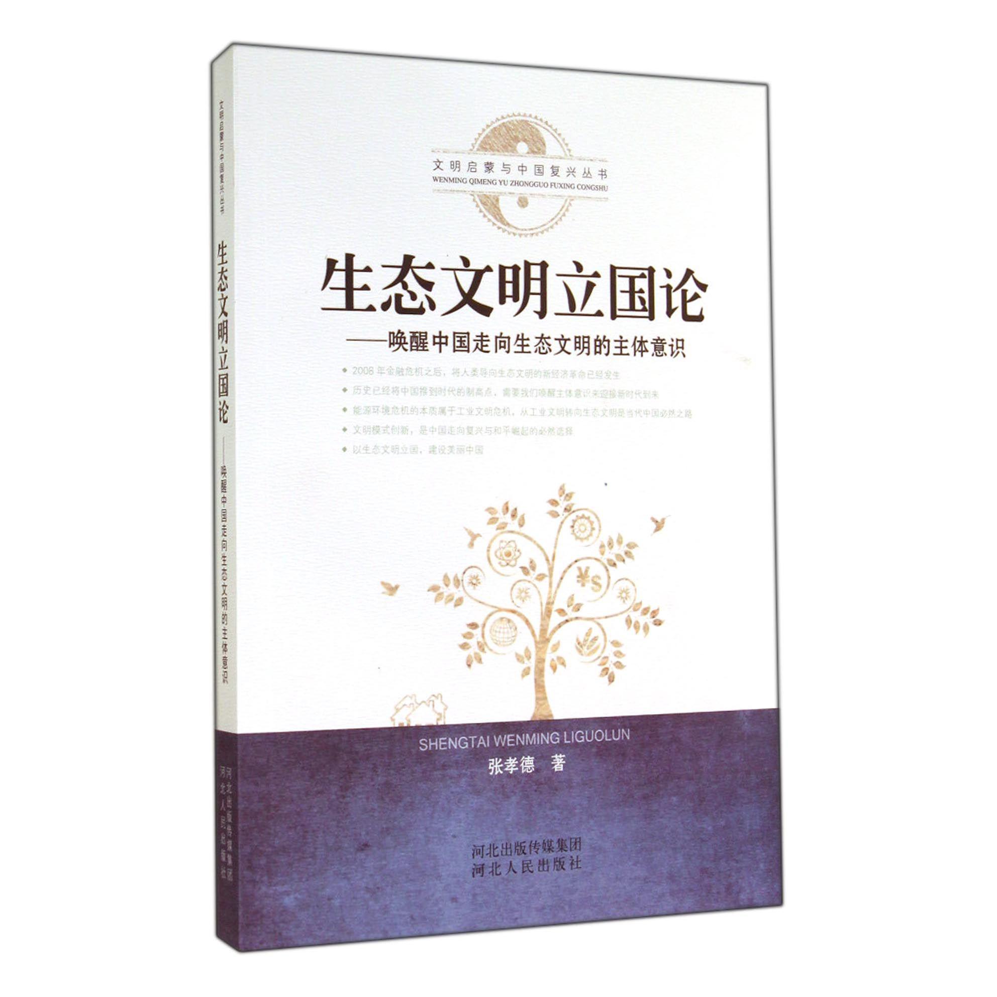 生态文明立国论--唤醒中国走向生态文明的主体意识/文明启蒙与中国复兴丛书