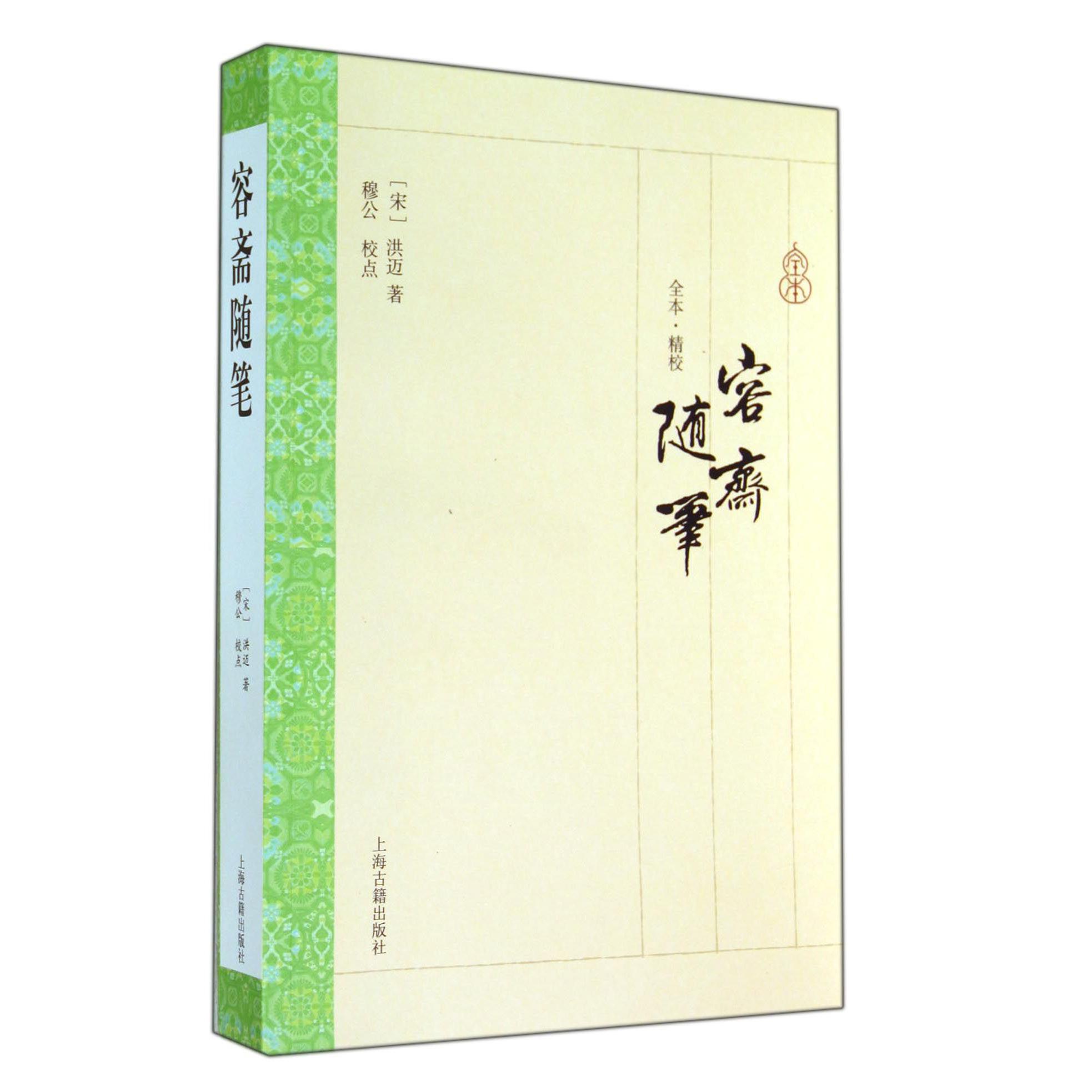 容斋随笔(全本精校)