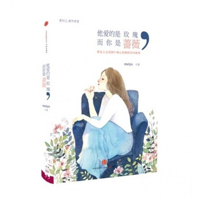他爱的是玫瑰而你是蔷薇
